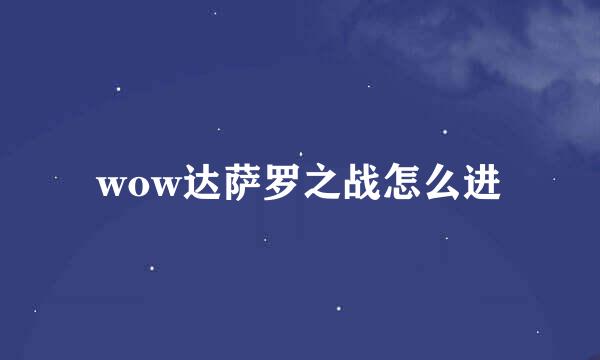 wow达萨罗之战怎么进