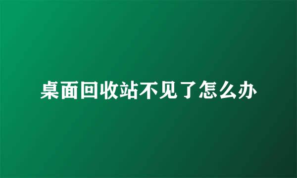 桌面回收站不见了怎么办