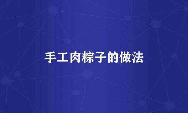 手工肉粽子的做法