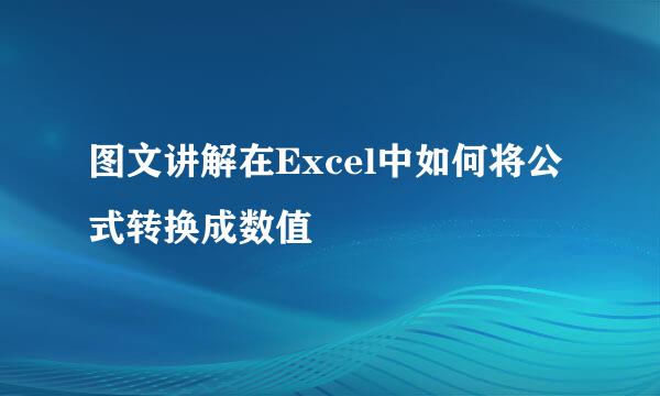 图文讲解在Excel中如何将公式转换成数值