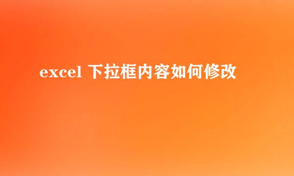 excel 下拉框内容如何修改
