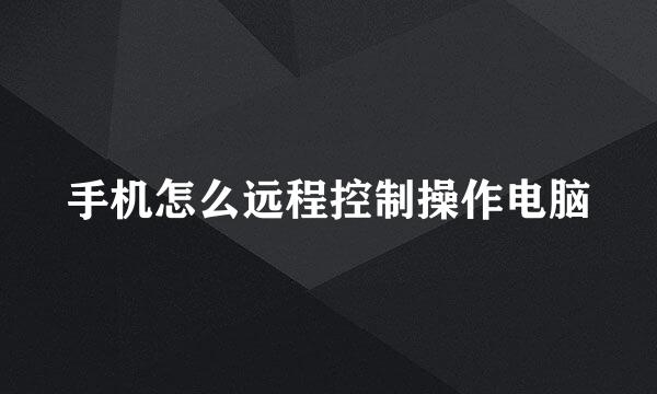 手机怎么远程控制操作电脑