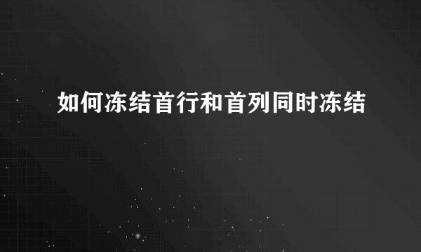 如何冻结首行和首列同时冻结