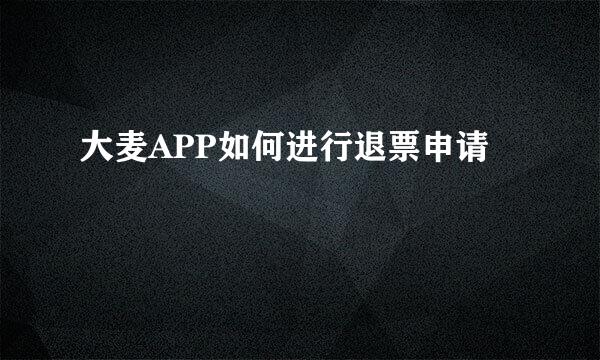 大麦APP如何进行退票申请