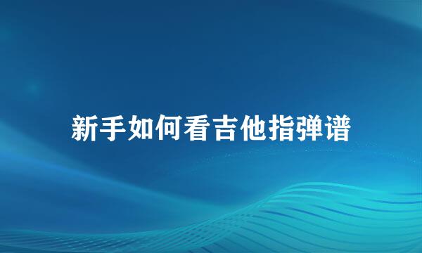 新手如何看吉他指弹谱