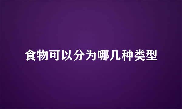 食物可以分为哪几种类型