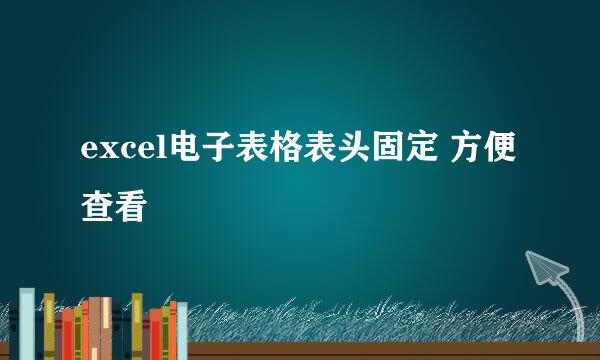 excel电子表格表头固定 方便查看