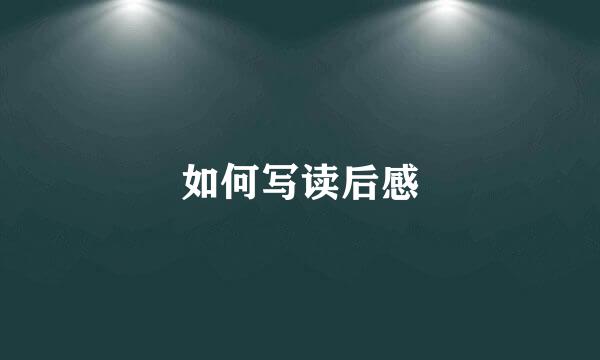 如何写读后感