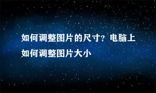如何调整图片的尺寸？电脑上如何调整图片大小