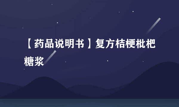 【药品说明书】复方桔梗枇杷糖浆