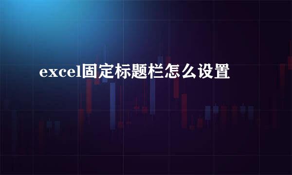 excel固定标题栏怎么设置