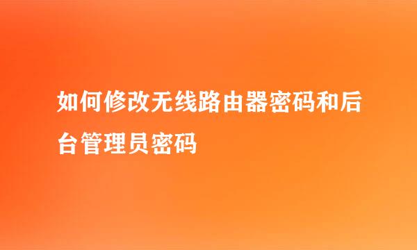 如何修改无线路由器密码和后台管理员密码