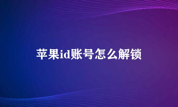 苹果id账号怎么解锁