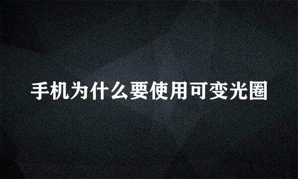 手机为什么要使用可变光圈