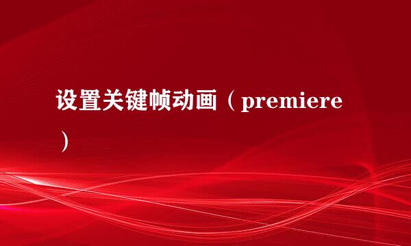设置关键帧动画（premiere）