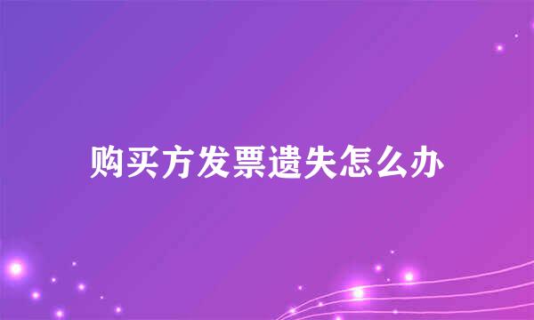 购买方发票遗失怎么办