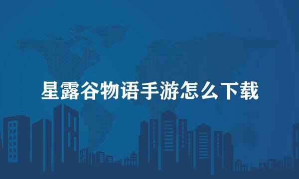 星露谷物语手游怎么下载