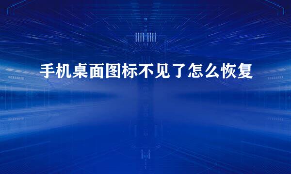 手机桌面图标不见了怎么恢复