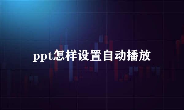 ppt怎样设置自动播放