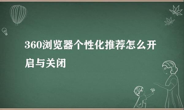 360浏览器个性化推荐怎么开启与关闭