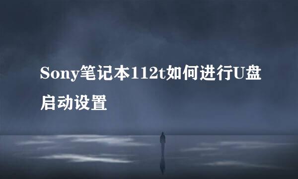 Sony笔记本112t如何进行U盘启动设置