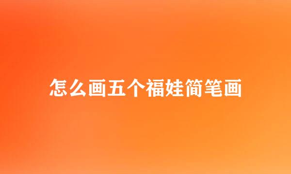 怎么画五个福娃简笔画