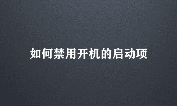 如何禁用开机的启动项