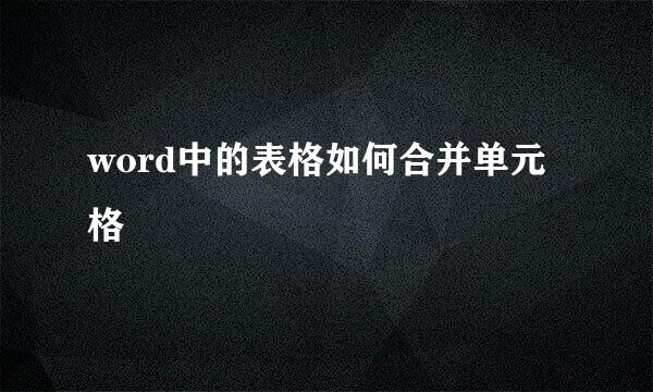 word中的表格如何合并单元格