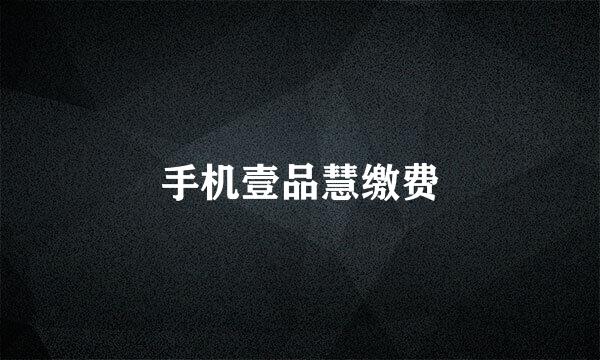 手机壹品慧缴费