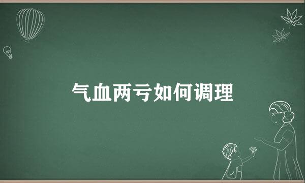 气血两亏如何调理