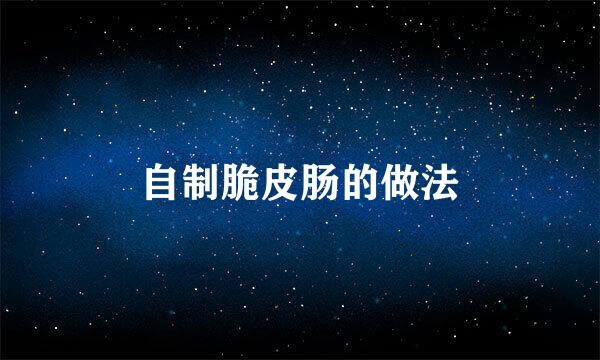 自制脆皮肠的做法