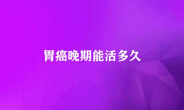 胃癌晚期能活多久