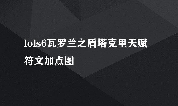 lols6瓦罗兰之盾塔克里天赋符文加点图