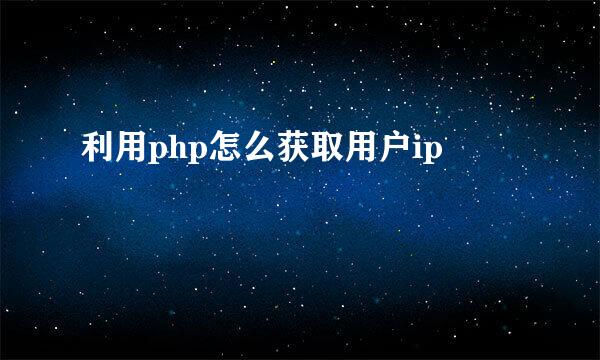 利用php怎么获取用户ip