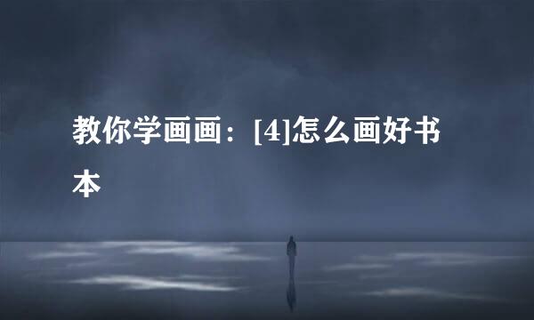 教你学画画：[4]怎么画好书本