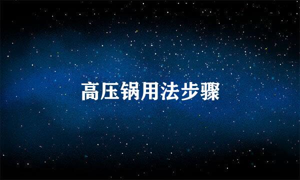高压锅用法步骤