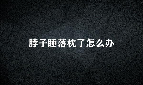 脖子睡落枕了怎么办
