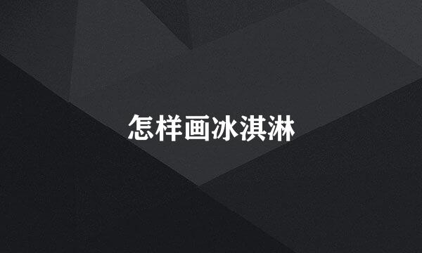 怎样画冰淇淋