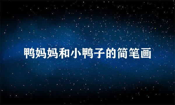 鸭妈妈和小鸭子的简笔画