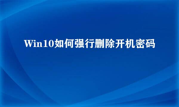 Win10如何强行删除开机密码