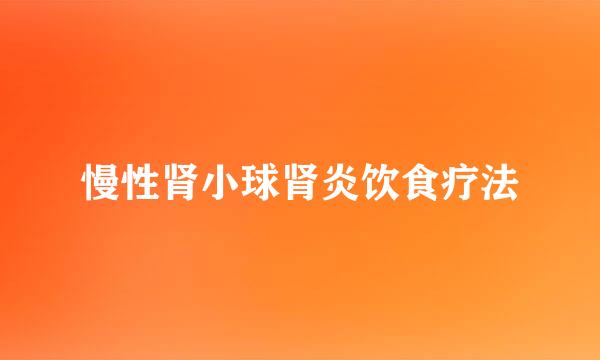 慢性肾小球肾炎饮食疗法