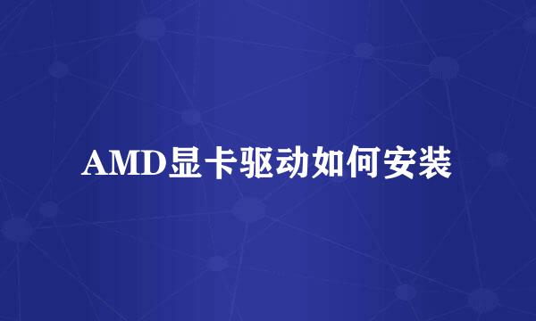 AMD显卡驱动如何安装