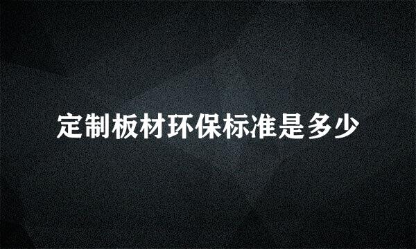 定制板材环保标准是多少