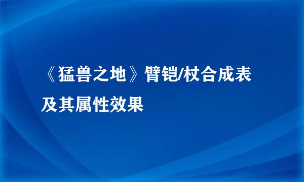 《猛兽之地》臂铠/杖合成表及其属性效果