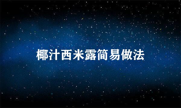 椰汁西米露简易做法