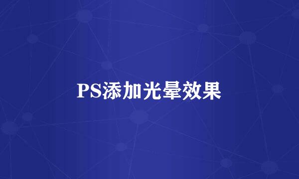 PS添加光晕效果