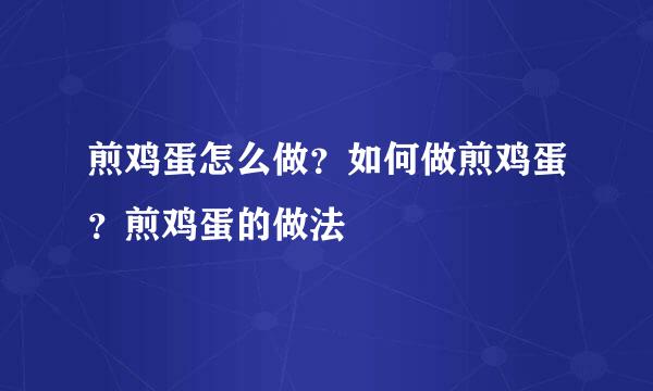 煎鸡蛋怎么做？如何做煎鸡蛋？煎鸡蛋的做法
