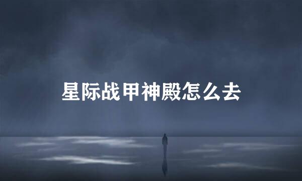 星际战甲神殿怎么去