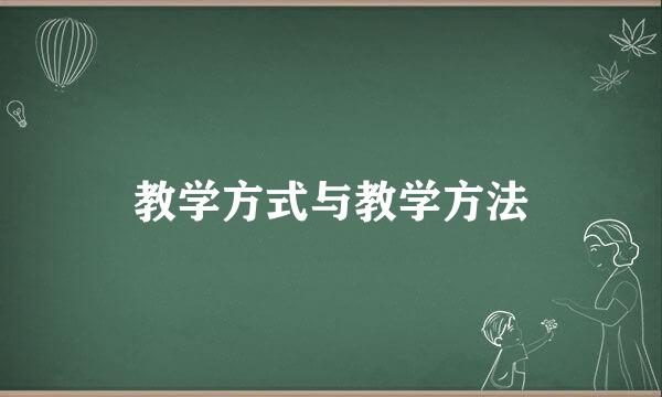 教学方式与教学方法