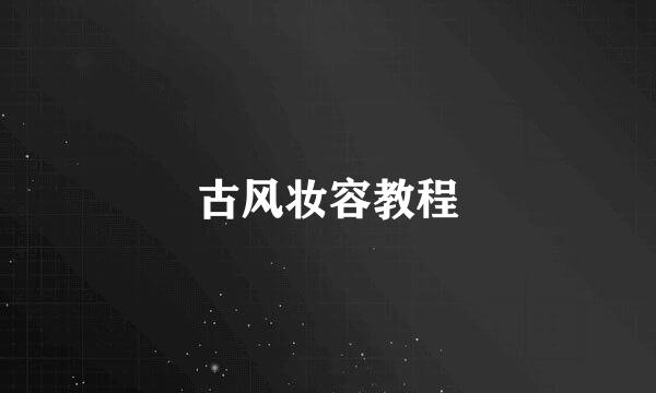 古风妆容教程